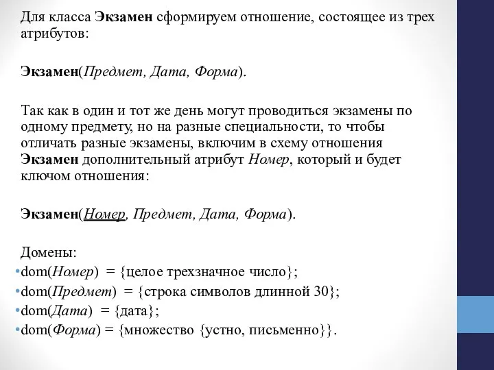 Для класса Экзамен сформируем отношение, состоящее из трех атрибутов: Экзамен(Предмет, Дата,