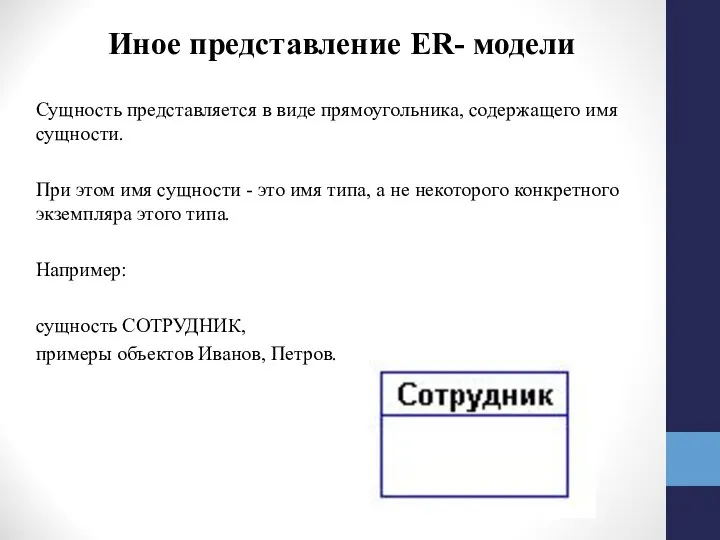 Иное представление ER- модели Сущность представляется в виде прямоугольника, содержащего имя