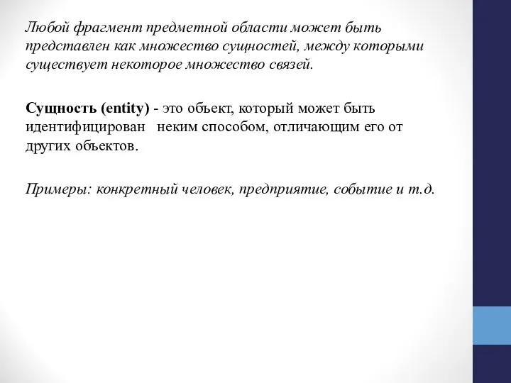 Любой фрагмент предметной области может быть представлен как множество сущностей, между