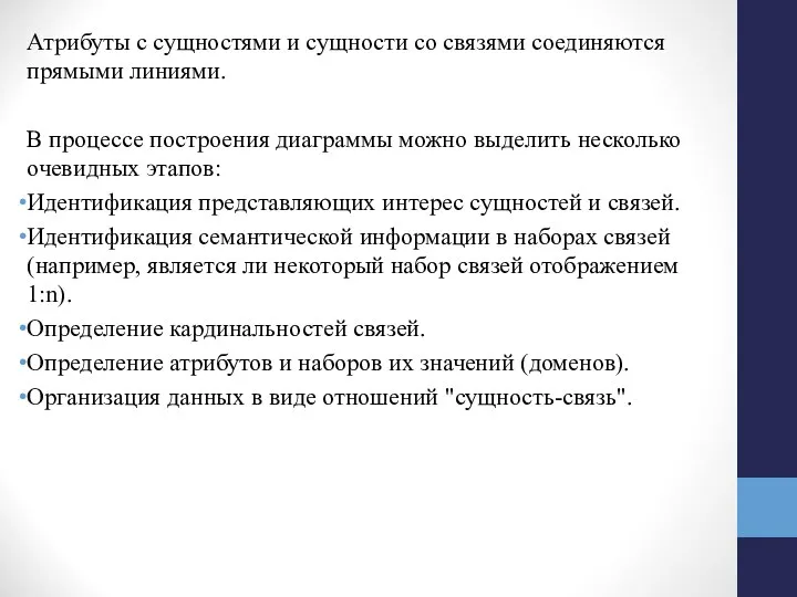 Атрибуты с сущностями и сущности со связями соединяются прямыми линиями. В