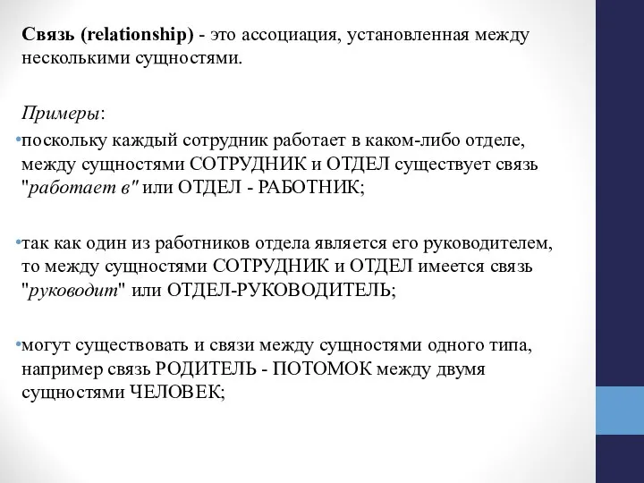 Связь (relationship) - это ассоциация, установленная между несколькими сущностями. Примеры: поскольку