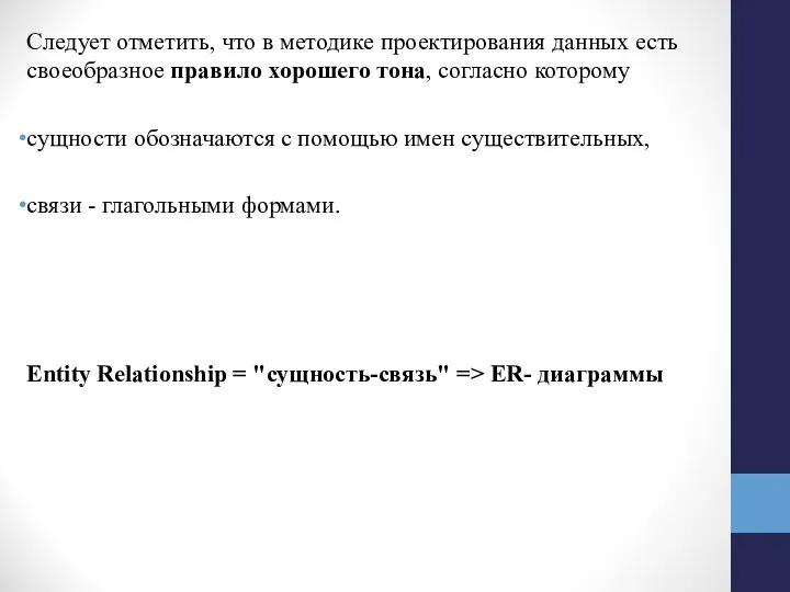 Следует отметить, что в методике проектирования данных есть своеобразное правило хорошего