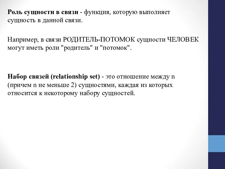 Роль сущности в связи - функция, которую выполняет сущность в данной