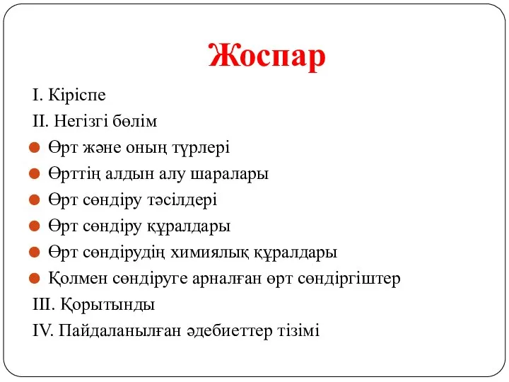 Жоспар І. Кіріспе ІІ. Негізгі бөлім Өрт және оның түрлері Өрттің