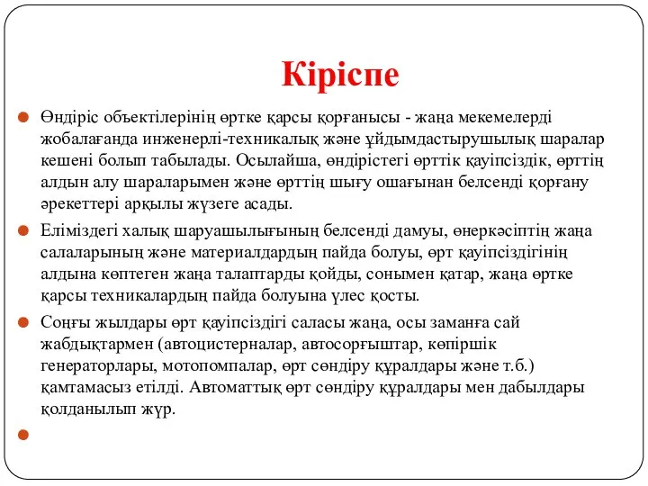 Кіріспе Өндіріс объектілерінің өртке қарсы қорғанысы - жаңа мекемелерді жобалағанда инженерлі-техникалық