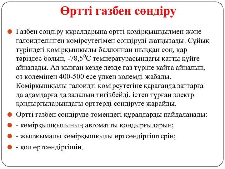 Өрттi газбен сөндiру Газбен сөндiру құралдарына өртті көмiрқышқылмен және галоидтелінген көмiрсутегiмен