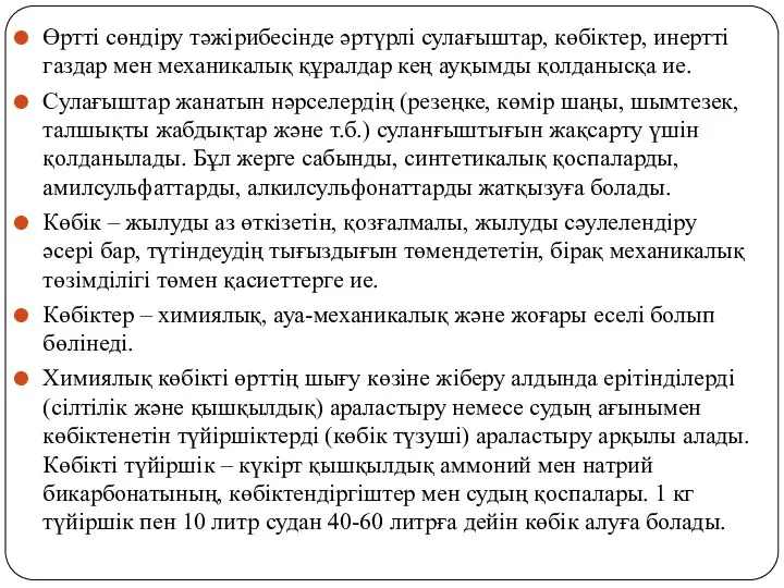 Өртті сөндіру тәжірибесінде әртүрлі сулағыштар, көбіктер, инертті газдар мен механикалық құралдар