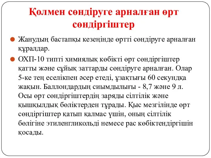 Қолмен сөндіруге арналған өрт сөндіргіштер Жанудың бастапқы кезеңінде өртті сөндіруге арналған