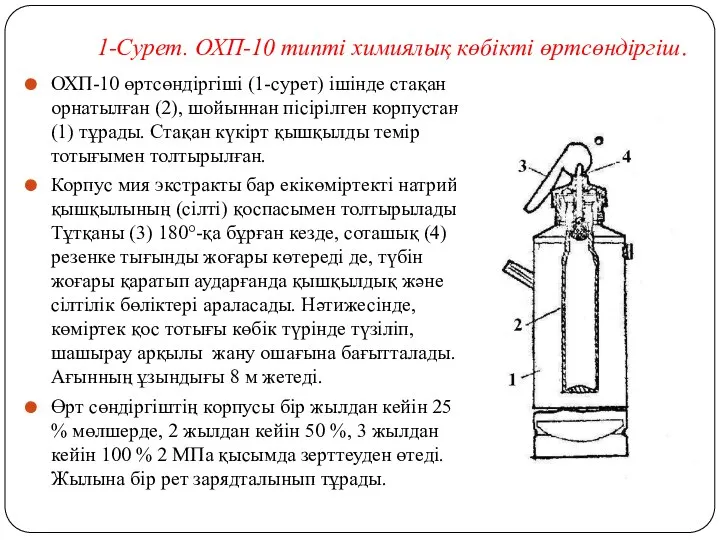 ОХП-10 өртсөндіргіші (1-сурет) ішінде стақан орнатылған (2), шойыннан пісірілген корпустан (1)