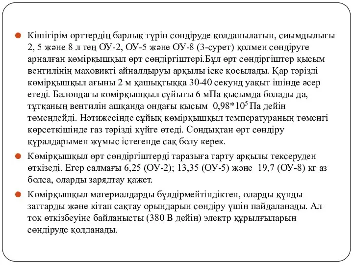 Кішігірім өрттердің барлық түрін сөндіруде қолданылатын, сиымдылығы 2, 5 және 8