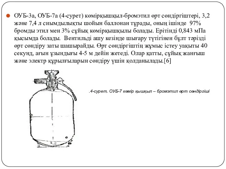 ОУБ-3а, ОУБ-7а (4-сурет) көмірқышқыл-бромэтил өрт сөндіргіштері, 3,2 және 7,4 л сиымдылықты