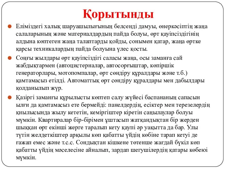 Қорытынды Еліміздегі халық шаруашылығының белсенді дамуы, өнеркәсіптің жаңа салаларының және материалдардың