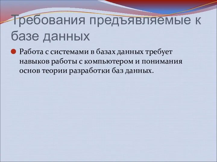 Требования предъявляемые к базе данных Работа с системами в базах данных