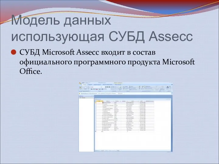 Модель данных использующая СУБД Assecc СУБД Microsoft Assecc входит в состав официального программного продукта Microsoft Office.