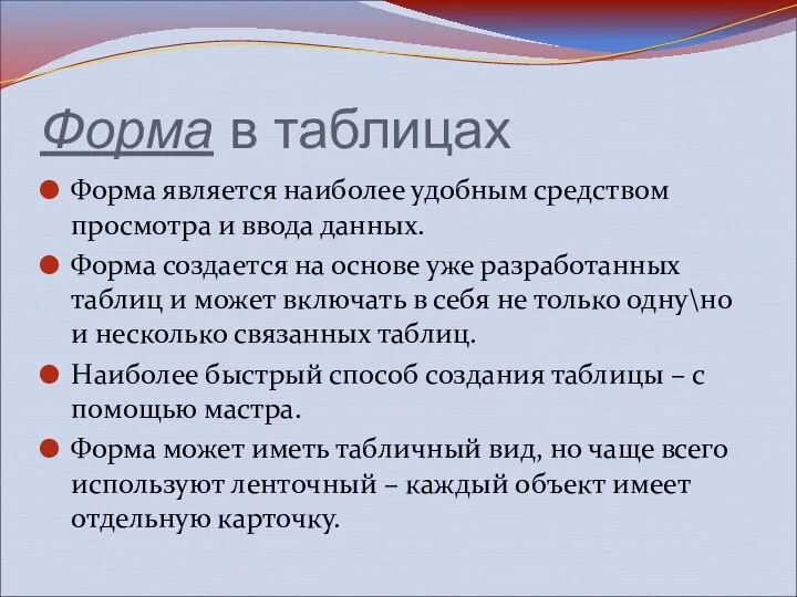 Форма в таблицах Форма является наиболее удобным средством просмотра и ввода