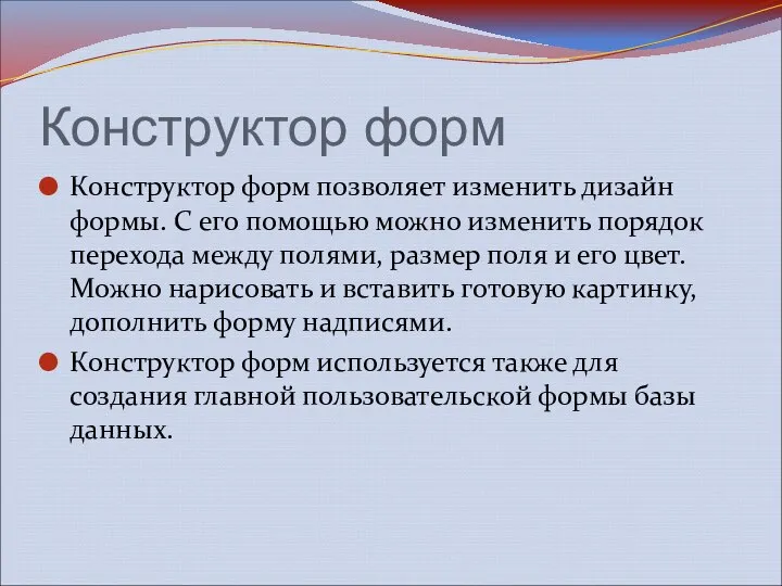 Конструктор форм Конструктор форм позволяет изменить дизайн формы. С его помощью