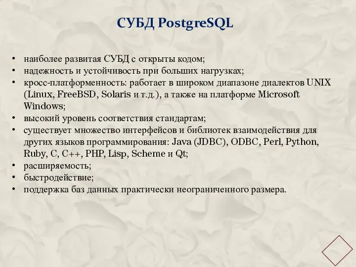 СУБД PostgreSQL наиболее развитая СУБД с открыты кодом; надежность и устойчивость