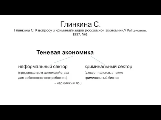 Глинкина С. Глинкина С. К вопросу о криминализации российской экономики// Politekonom.