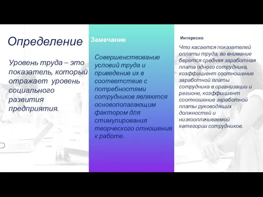 Определение Уровень труда – это показатель, который отражает уровень социального развития