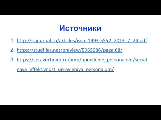 Источники http://scjournal.ru/articles/issn_1993-5552_2013_7_24.pdf https://studfiles.net/preview/5965086/page:68/ https://spravochnick.ru/amp/upravlenie_personalom/socialnaya_effektivnost_upravleniya_personalom/