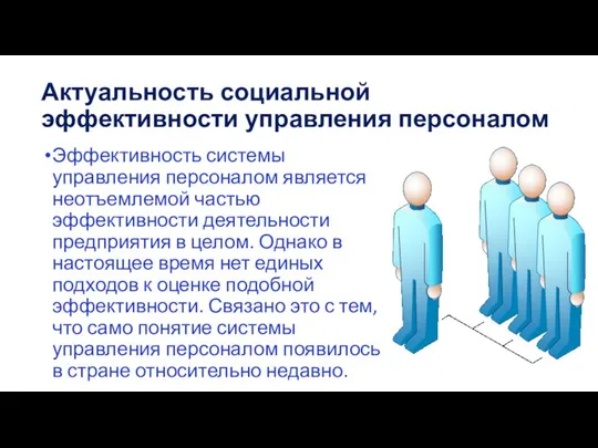 Актуальность социальной эффективности управления персоналом Эффективность системы управления персоналом является неотъемлемой