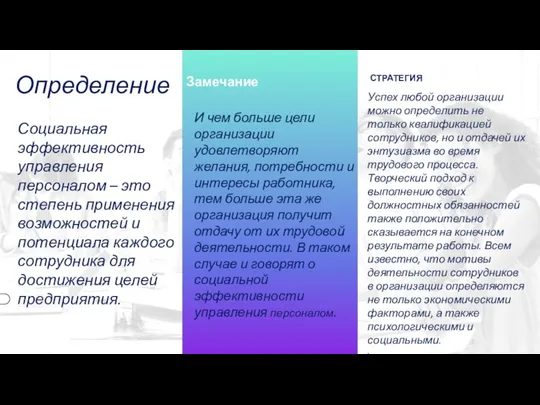 Определение Социальная эффективность управления персоналом – это степень применения возможностей и