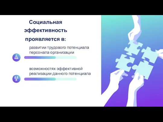 Социальная эффективность проявляется в: развитии трудового потенциала персонала организации возможностях эффективной реализации данного потенциала