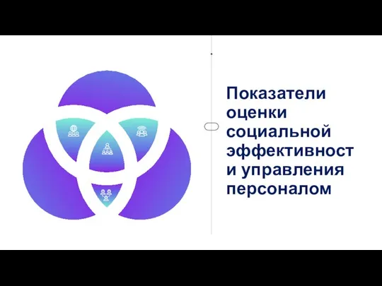 Показатели оценки социальной эффективности управления персоналом