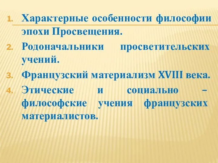 Характерные особенности философии эпохи Просвещения. Родоначальники просветительских учений. Французский материализм XVIII