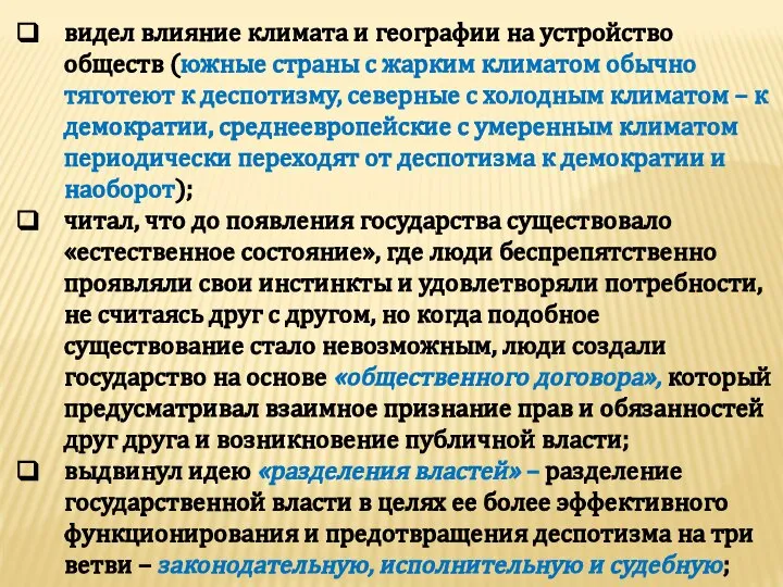 видел влияние климата и географии на устройство обществ (южные страны с