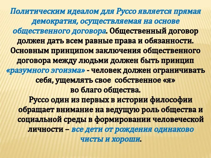 Политическим идеалом для Руссо является прямая демократия, осуществляемая на основе общественного