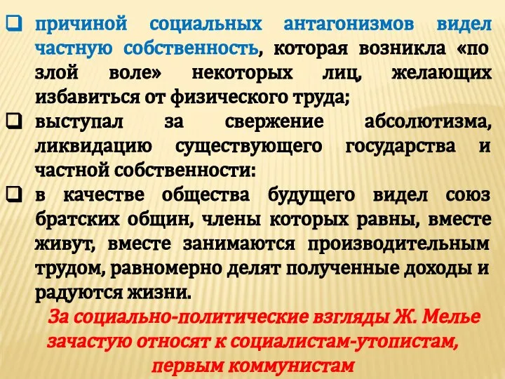 причиной социальных антагонизмов видел частную собственность, которая возникла «по злой воле»