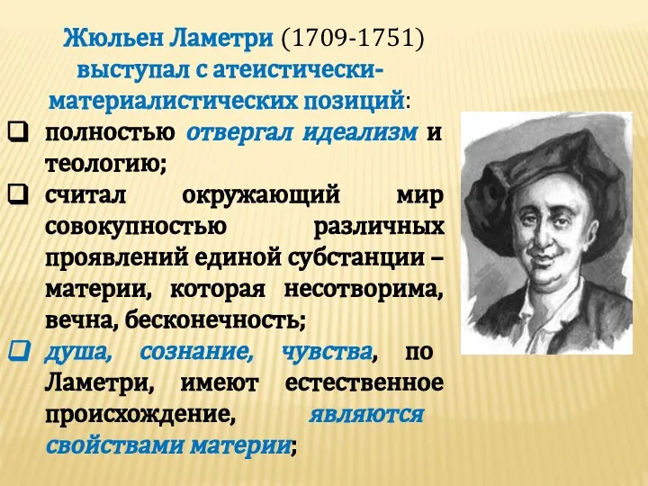 Жюльен Ламетри (1709-1751) выступал с атеистически-материалистических позиций: полностью отвергал идеализм и