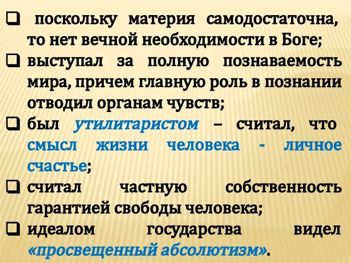 поскольку материя самодостаточна, то нет вечной необходимости в Боге; выступал за