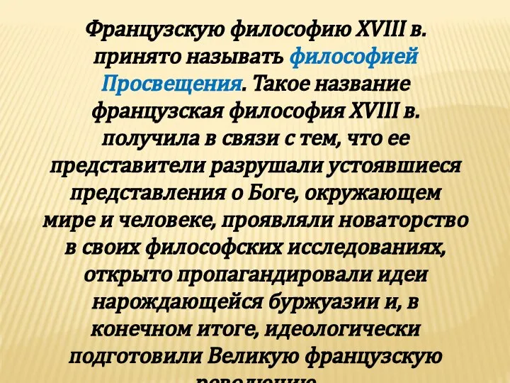 Французскую философию XVIII в. принято называть философией Просвещения. Такое название французская