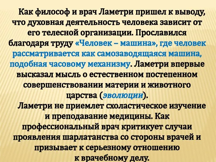 Как философ и врач Ламетри пришел к выводу, что духовная деятельность