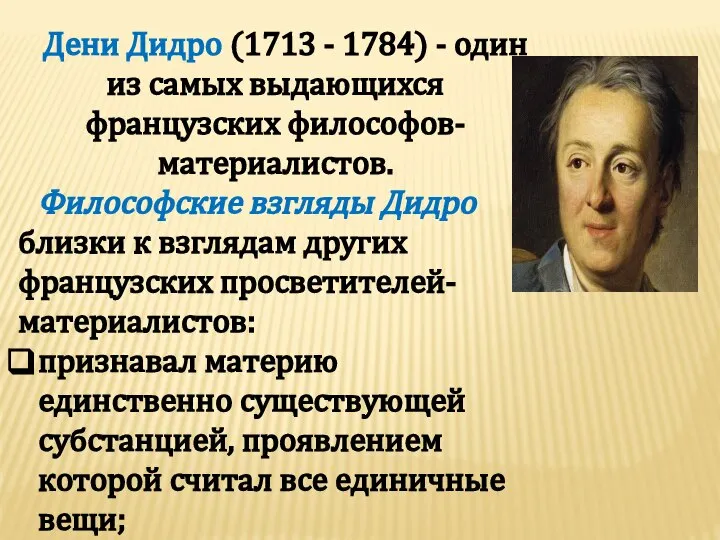 Дени Дидро (1713 - 1784) - один из самых выдающихся французских