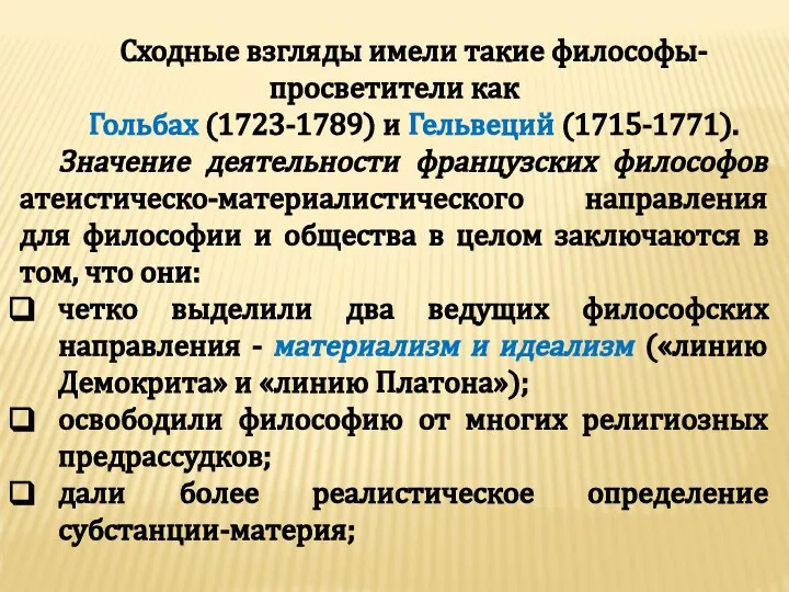 Сходные взгляды имели такие философы-просветители как Гольбах (1723-1789) и Гельвеций (1715-1771).