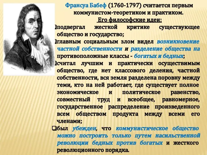 Франсуа Бабеф (1760-1797) считается первым коммунистом-теоретиком и практиком. Его философские идеи: