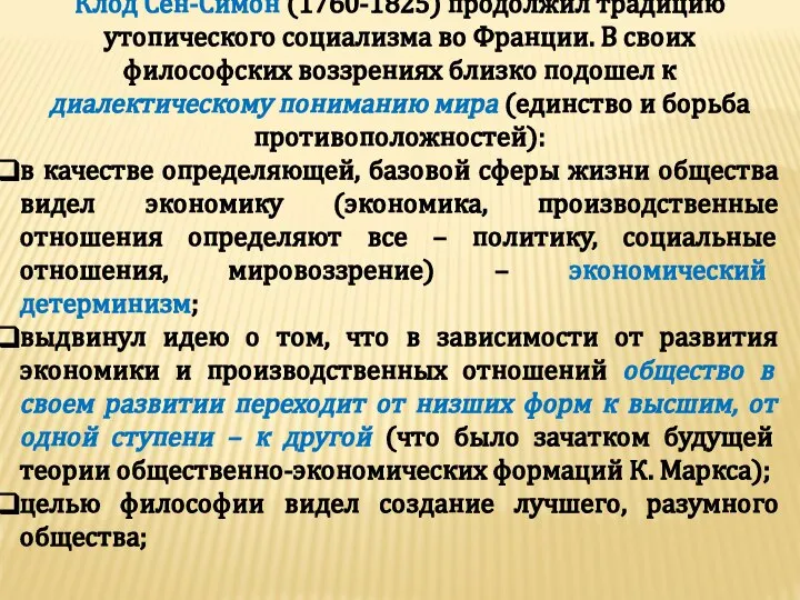 Клод Сен-Симон (1760-1825) продолжил традицию утопического социализма во Франции. В своих