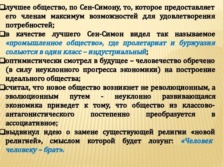 лучшее общество, по Сен-Симону, то, которое предоставляет его членам максимум возможностей