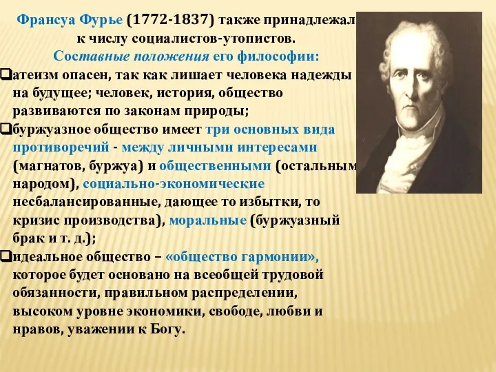 Франсуа Фурье (1772-1837) также принадлежал к числу социалистов-утопистов. Составные положения его