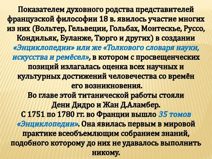 Показателем духовного родства представителей французской философии 18 в. явилось участие многих