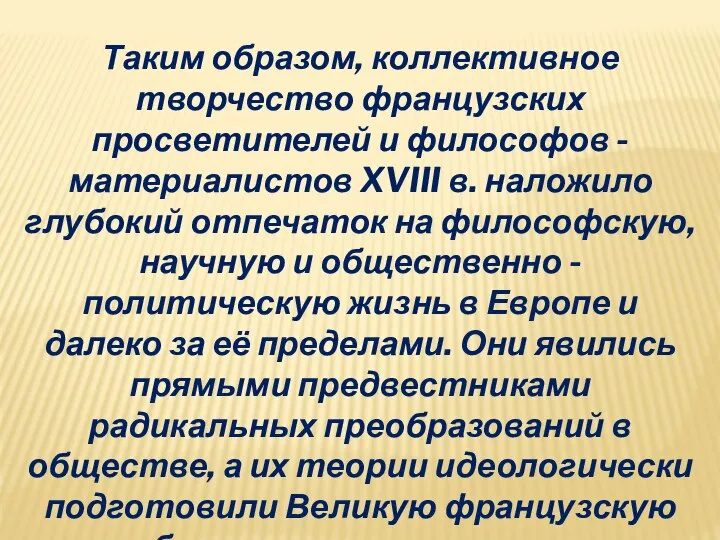 Таким образом, коллективное творчество французских просветителей и философов - материалистов XVIII