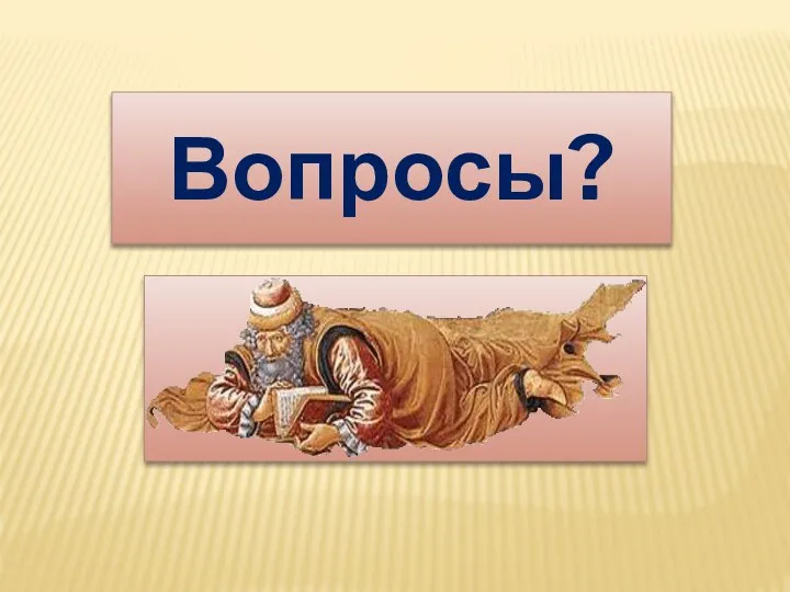 Вопросы?