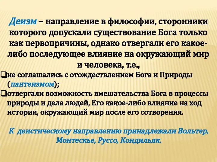 Деизм – направление в философии, сторонники которого допускали существование Бога только