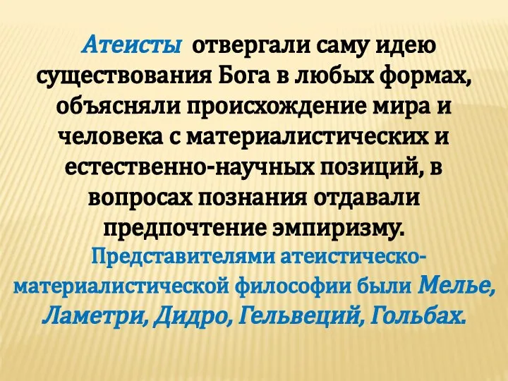 Атеисты отвергали саму идею существования Бога в любых формах, объясняли происхождение