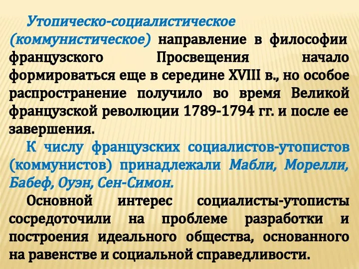 Утопическо-социалистическое (коммунистическое) направление в философии французского Просвещения начало формироваться еще в