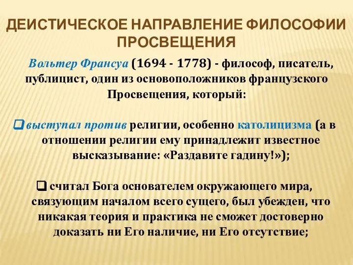 ДЕИСТИЧЕСКОЕ НАПРАВЛЕНИЕ ФИЛОСОФИИ ПРОСВЕЩЕНИЯ Вольтер Франсуа (1694 - 1778) - философ,