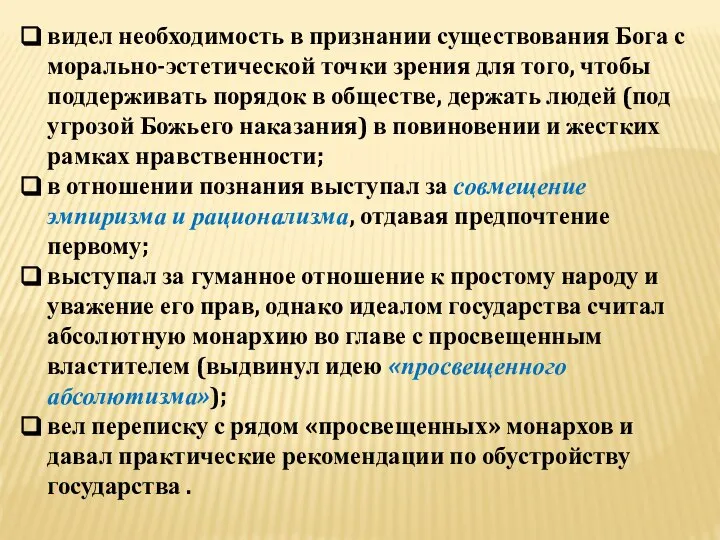 видел необходимость в признании существования Бога с морально-эстетической точки зрения для